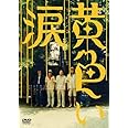 黄色い涙 【通常版】 [DVD]