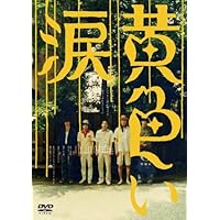 黄色い涙 【通常版】 [DVD]
