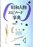 昭和人物エピソ-ド事典