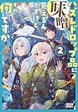 ハズレドロップ品に【味噌】って見えるんですけど、それ何ですか? (2) (ガガガブックス)