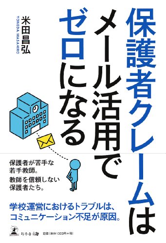 PDFダウンロード 保護者クレームはメール活用でゼロになる バイ
