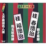 上方落語名人選 艶話 珍品抱腹 上方お色気噺 桂春団治 桂福団治 ACG-204