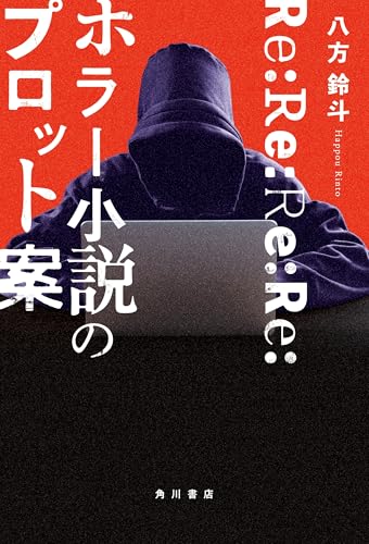 八方鈴斗:Re:Re:Re:Re:ホラー小説のプロット案