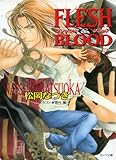 FLESH & BLOOD1【SS付き電子限定版】 (キャラ文庫)