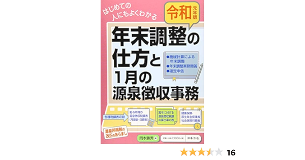元年版 はじめての人にもよくわかる 年末調整の仕方と1月の源泉徴収事務 岡本 勝秀 本 通販 Amazon