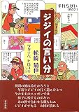 ジジイの言い分