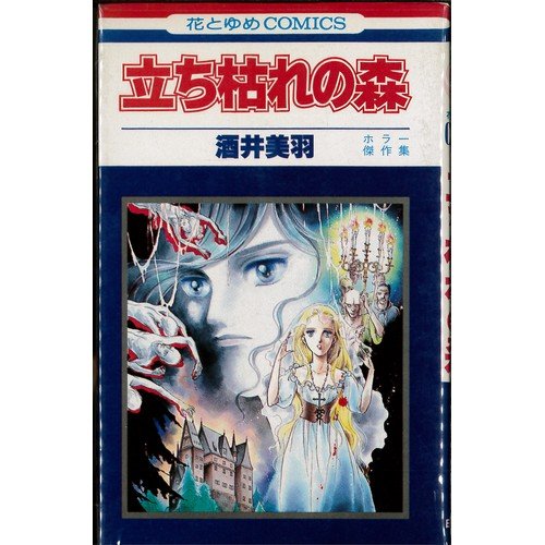 『立枯れの森―ホラー傑作集』