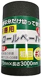 トップマン 研磨ロールペーパー耐水 粗目#240 75巾