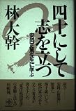四十にして志を立つ: 安岡正篤先生に学ぶ (ChiChi-Select)