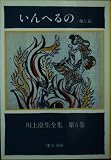 川上澄生全集 第5巻 いんへるの 他七篇 (中公文庫)