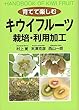 キウイフルーツ 栽培・利用加工 (育てて楽しむ)