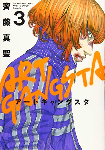 『アートギャングスタ』3巻