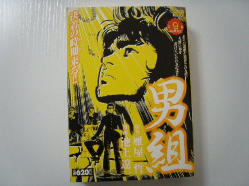 『男組』9巻
