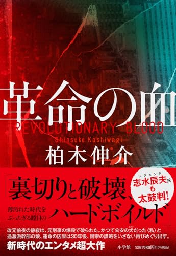 柏木伸介:革命の血