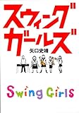 スウィングガールズ