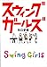 スウィングガールズ スウィングガールズ