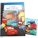 ディアカーズ 名入れ絵本　カーズ きみも ナンバーワン (ディズニー　カーズ) 【名前データ必須】