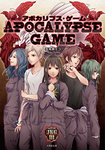 亜夷舞モコ:アポカリプス・ゲーム –APOCALYPSE GAME- (竹書房文庫)