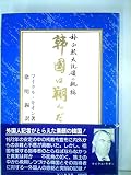 韓国は翔んだ―朴正煕大統領の軌跡 (1979年)