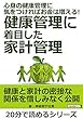 心身の健康管理に気をつければお金は増える！健康管理に着目した家計管理。20分で読めるシリーズ