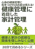心身の健康管理に気をつければお金は増える！健康管理に着目した家計管理。20分で読めるシリーズ