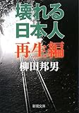 壊れる日本人 再生編 (新潮文庫)