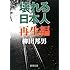 壊れる日本人 再生編 (新潮文庫)