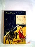 世界大ロマン全集〈第41巻〉血と砂 (1958年)
