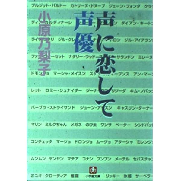 声に恋して―洋画とアニメと私自身と 声に恋して: 洋画とアニメと私自身と | 小原 乃梨子 |本 | 通販