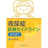 夜尿症診療ガイドライン2021