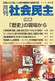 月刊社会民主 2017年11月号