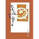 深夜食堂 (27) (ビッグ コミックス〔スペシャル〕)