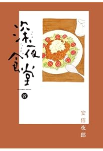 Amazon.co.jp: 深夜食堂 (29) (ビッグコミックス) : 安倍 夜郎: 本