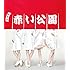 赤い公園「KOIKI(初回限定盤)」