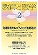 教育と医学 201８年2月号 [雑誌]