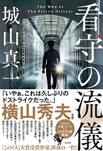 城山真一:看守の流儀