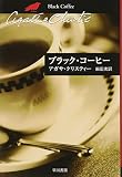 ブラック・コーヒー (ハヤカワ文庫 クリスティー文庫 65)