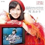 最高のセットリスト [Analog]