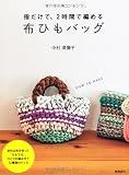 指だけで、2時間で編める 布ひもバッグ
