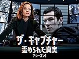 ザ・キャプチャー　歪められた真実