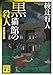 黒猫館の殺人〈新装改訂版〉