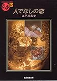 人でなしの恋