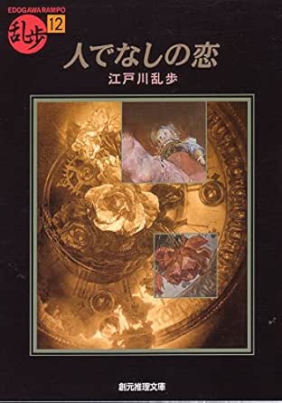 人でなしの恋 江戸川 乱歩 日本の小説 文芸 Kindleストア Amazon