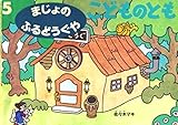 まじょのふるどうぐや こどものとも
