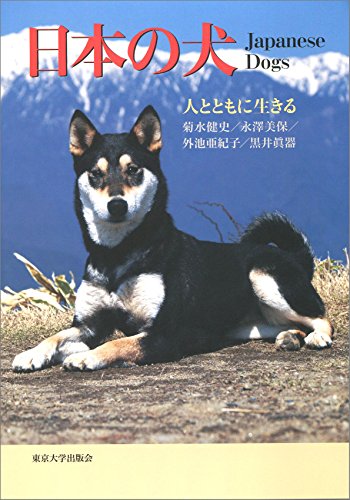 日本の犬: 人とともに生きる
