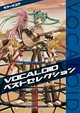 ギタースコア VOCALOIDベストセレクション
