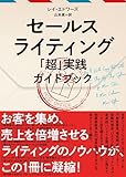 セールスライティング 「超」実践ガイドブック