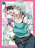 ママさん勇者と赤ちゃ