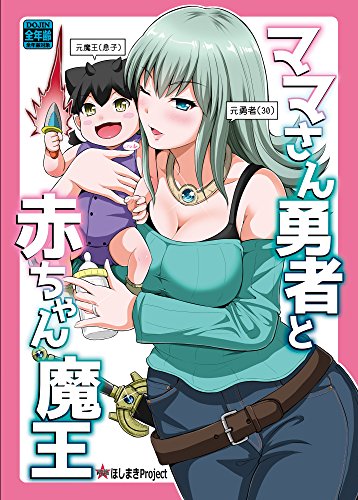 『ママさん勇者と赤ちゃん魔王』