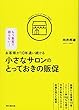 お客様が10年通い続ける小さなサロンのとっておきの販促 (DOBOOKS)